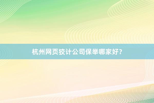 杭州网页狡计公司保举哪家好？